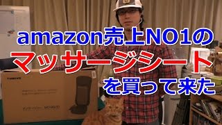 【ゲームのやりすぎで腰が痛い！】Amazon売上げ1位のマッサージシートを買って来た！