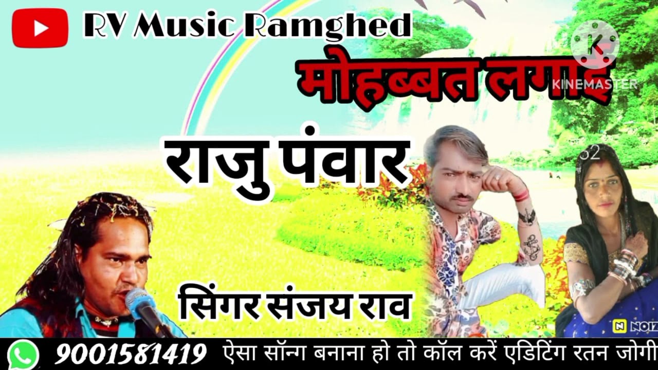 मोहब्बत लगाई राजू पवार सिंगर संजय राव रामगढ़
