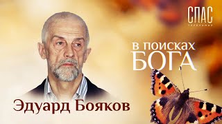Видео В ПОИСКАХ БОГА. ЭДУАРД БОЯКОВ. ЛИЧНОЕ ЗНАКОМСТВО С ИОАННОМ ПРЕДТЕЧЕЙ (автор: Телеканал СПАС)