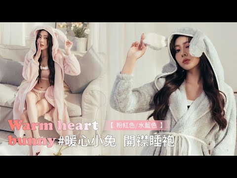 軟綿綿兔耳開襟睡袍-暖心小兔❤️MINIQUEEN