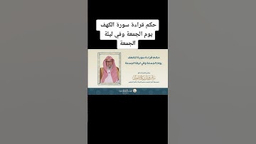 حكم قراة سورة الكهف يوم الجمعه الشيخ صالح الفوزان حفظه الله ورعاه