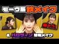 【メイク動画】小泉萌香の秋メイク解説&セルフでハロウィン傷メイクやってみた