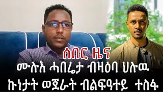 ሰበር ዜና - ክባ ሰራዊት ትግራይ ንሓይሊ ሓራ መሬት | ኢዶም ዝሃቡ ወገናት ብ ልፍዓተይ ተስፋ