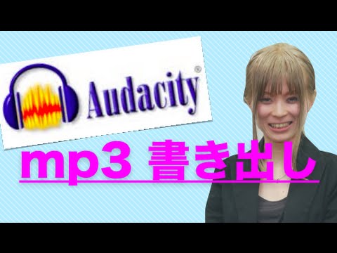 Audacityでmp3ファイルに書き出す方法　オーダシティーの使い方