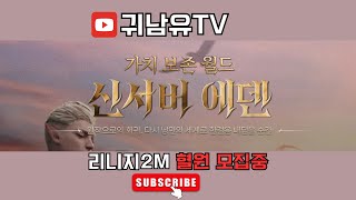 6/25 [리니지2m] 방송좀 열심히해보자!! 화이팅!!! #에덴  #리니지2m