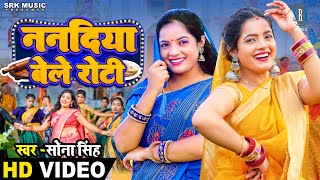 #VIDEO | #SONA SINGH | Nanadiya Bele Roti - ननदिया बेले रोटी | सोना सिंह Bhojpuri Song | SRK Music