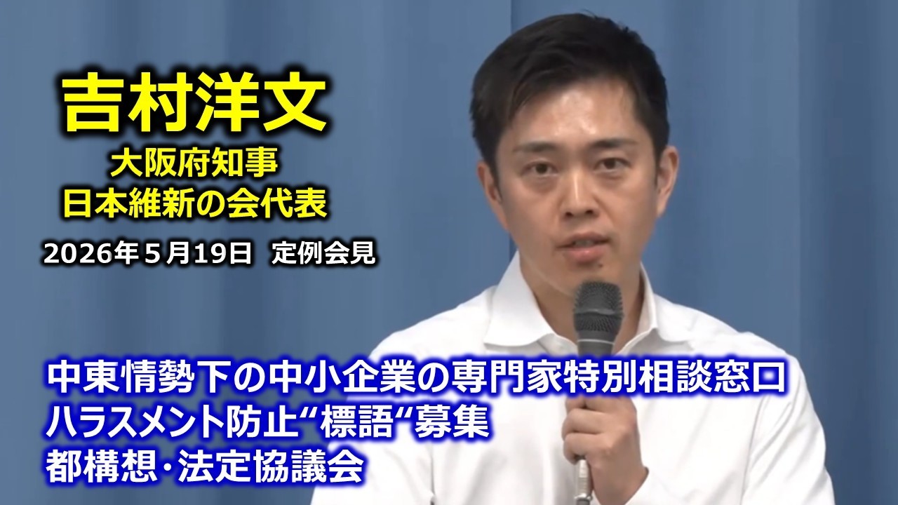 May 19, 2026 (Tuesday) Osaka Governor Hirofumi Yoshimura's Regular