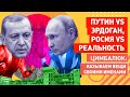 Путин против Эрдогана, Скабеева против Цимбалюка: стало известно, сколько Россия украла у Донбасса