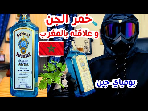 بومباي جن من اشهر الخمور في العالم وعلاقته بالمغرب سفالوسا