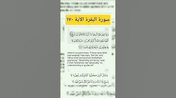 سورة البقرة الآية ١٧٠