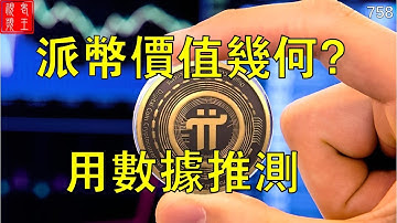 【758】派幣價值幾何？用數據推測！ ！ ！#pi network#pi consensus #web3 #blockchain #pi node #mainnet #BTC