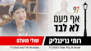 ח"כ כנסת לשעבר שולי מועלם רפאלי - "אין יום מאז שמועלם נהרג באסון המסוקים שאני לא מדברת איתו".