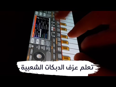 تعلم عزف الدلعونة والمعزوفات الشعبية المشهورة على الموبايل Org 2021 