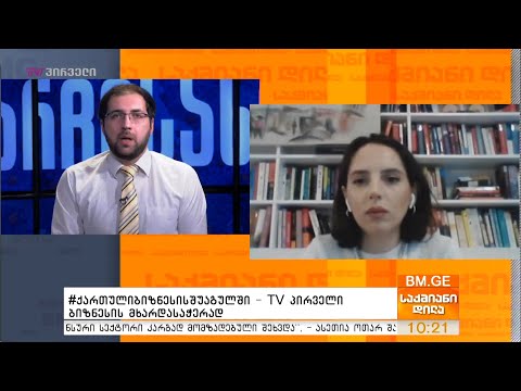 #ქართულიბიზნესისშუაგულში - TV პირველი ბიზნესის მხარდასაჭერად