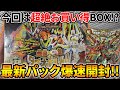 【デュエマ】爆買い確定パック⁉本日発売『爆皇×爆誕ダイナボルト!!!』1BOX最速開封‼【開封動画】