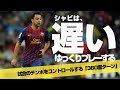「パウサ(小休止)」シャビはスピードを上げてプレーしない【ゆっくり360度ターン】***相手のプレスをいなし味方にリポジショニングを促す(時間をコントロールするターンとペース展開を操る戦術テクニック)