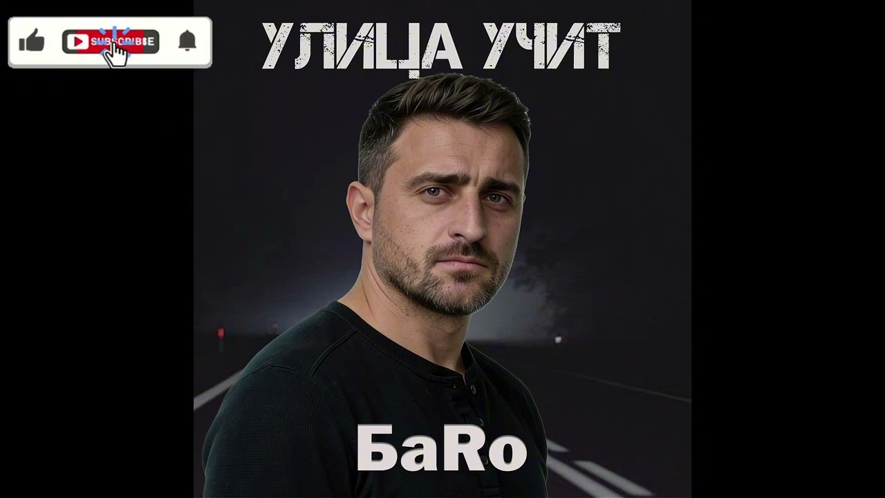 БаRo - Улица Учит (Single) (2026)