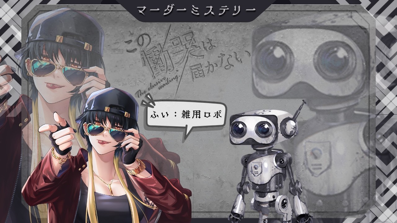 マーダーミステリー『 この慟哭は届かない 』ふい視点：雑用ロボ