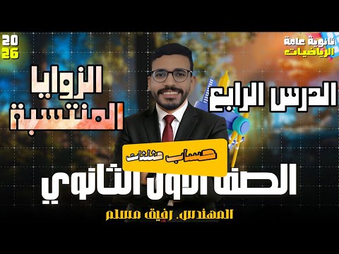 5 الزوايا المنتسبة حساب مثلثات أولى ثانوي شرح حل أفكار عالية 