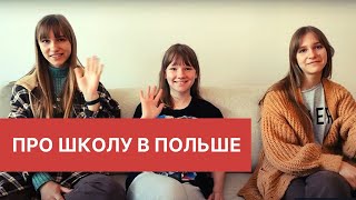 Учеба в польской школе / Нужен ли язык? / Адаптироваться /Впечатления наших детей / Какие документы?