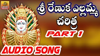 Renuka Yellamma Full Story || Part 1 || Ramadevi Devotional Songs || Yellamma Dj Songs