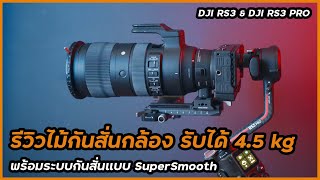 รีวิว DJI RS3 และ DJI RS3 PRO ไม้กันสั่นสำหรับกล้องรุ่นล่าสุด กันสั่นนิ่งขึ้น พร้อม SuperSmooth