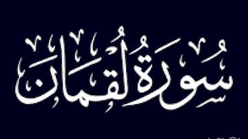 سورة لقمان ١٢-١٩ | محمد الدخيل