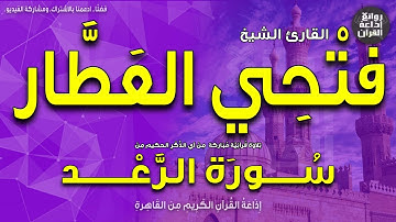 الشيخ فتحي العطار | من سورة الرعد | إذاعة القرآن
