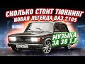 Новая легенда / Музыка за 30 т.р. / Сколько стоит тюннинг