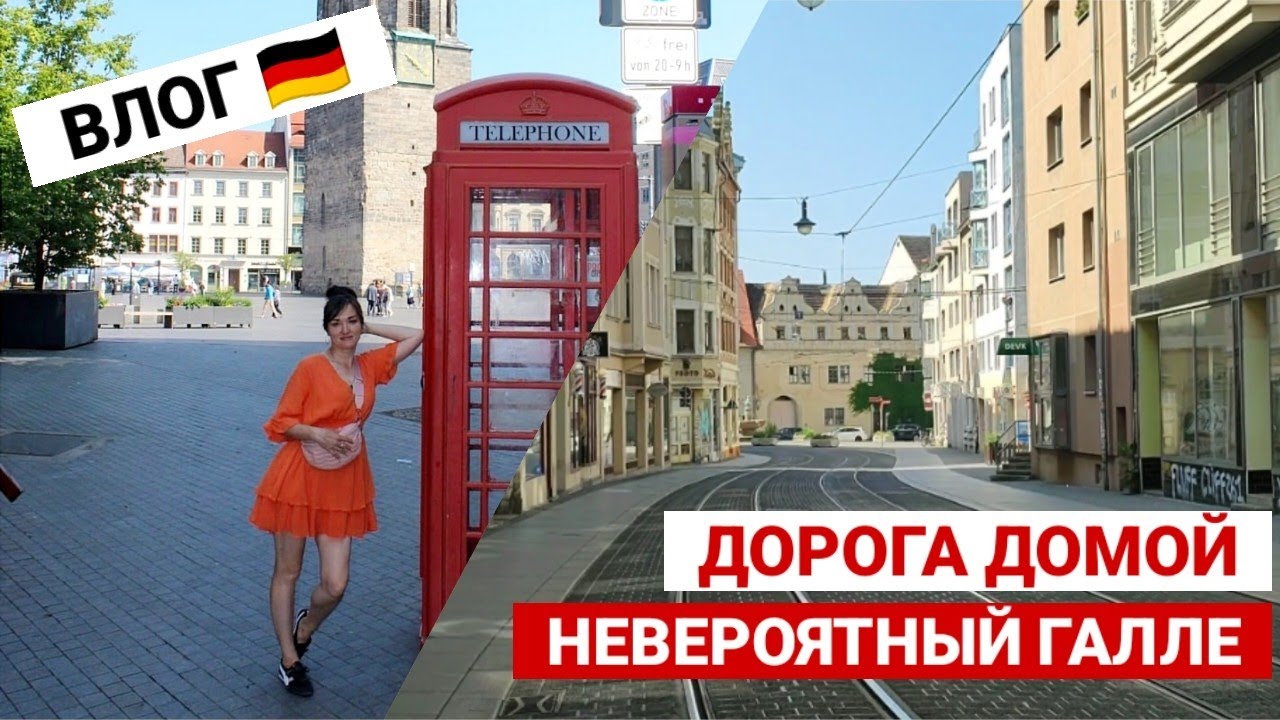 ВЛОГ | Город, который стоит посетить! Невероятный Галле (Германия ...