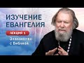 Воскресная школа для всех. Курс изучения Священного писания. Первое занятие. Знакомство с Библией.