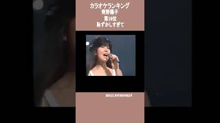 南野陽子 カラオケランキング - YouTube