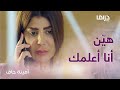 حسن يهدد أمينة وتقرر هي الانتقام منه 