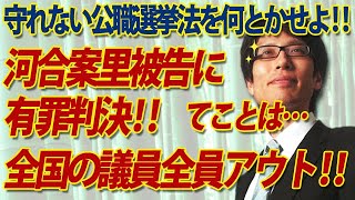 河井案里被告に有罪判決！・・・てことは、全国の議員みんなアウトでしょ！そもそも守れない公職選挙法を何とかせよ！｜竹田恒泰チャンネル2