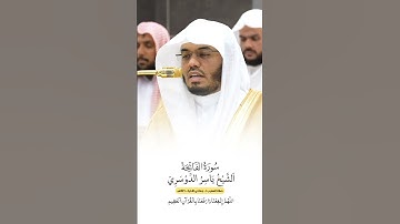 سورة الفاتحة | الشيخ #ياسر_الدوسري