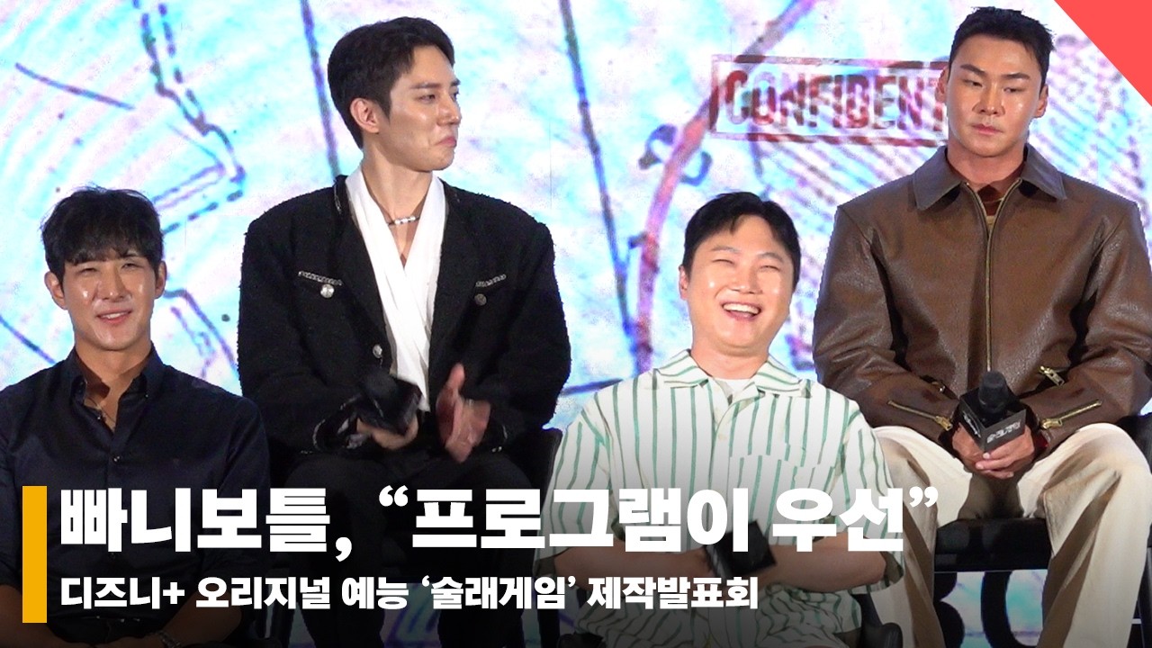 빠니보틀(PaniBottle), "내가 욕 먹어도 프로그램만 잘 된다면" #술래게임 #DeadlyTag