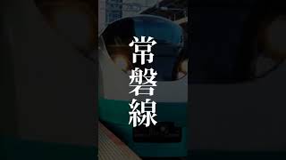 新快速もを超える！？震災を乗り越えた伝説 #jr東日本 #常磐線