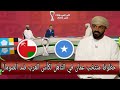 تحليل الإعلام الع ماني لمباراة منتخب ع مان و الصومال في ملحق كأس العرب قطر 2025