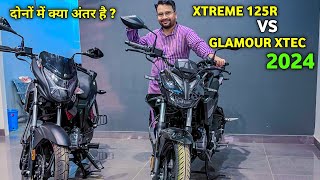 दोनों ही 2024 की न्यू  लाँच बाइक है❤️दोनो में क्या अंतर है?❤️Hero xtreme 125r vs Glamour xtec 2024