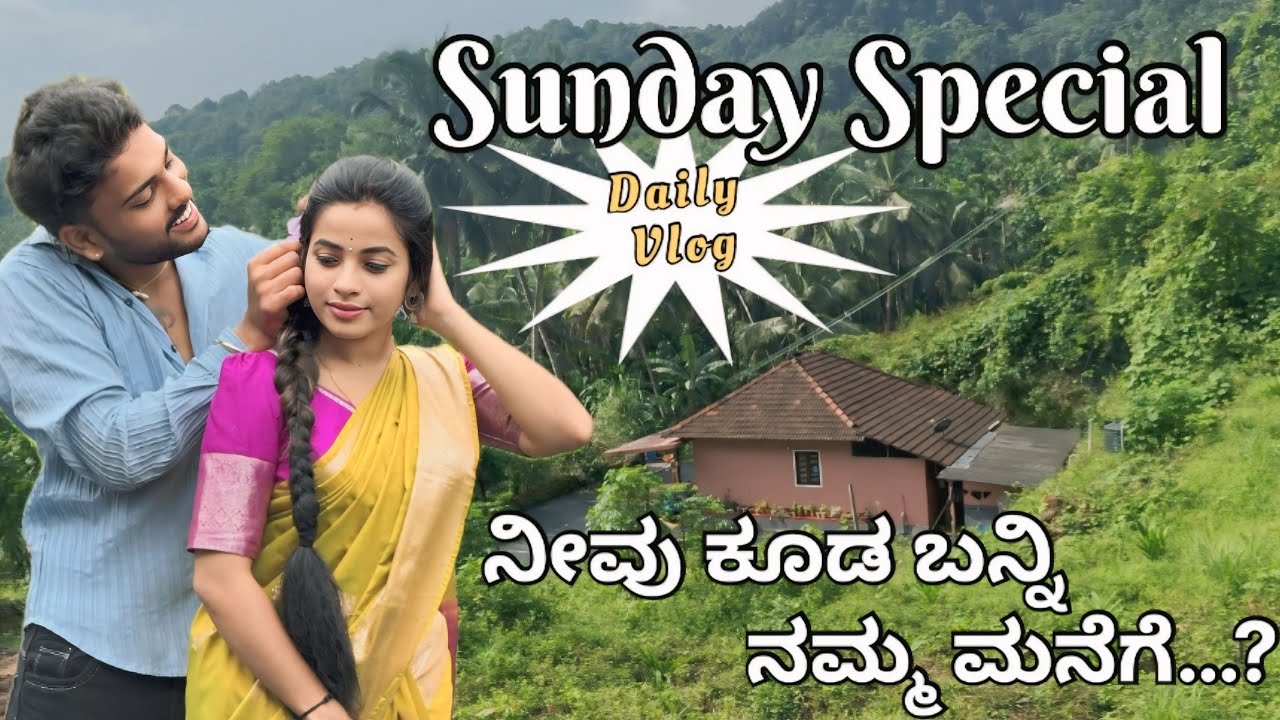 Sannu ಮನೆಯಲ್ಲಿ Sunday ಏನು ಮಾಡ್ತಾ ಇರ್ತೀವಿ..? ​@sannumunnu  #kannada #cutepair #dailyvlog #ytshorts