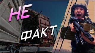 Не факт (нарезка со стрима Escape from Tarkov) Не факт (нарезка со стрима Escape from Tarkov)