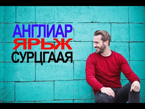 Видео: Англиар ярьж сурах арга