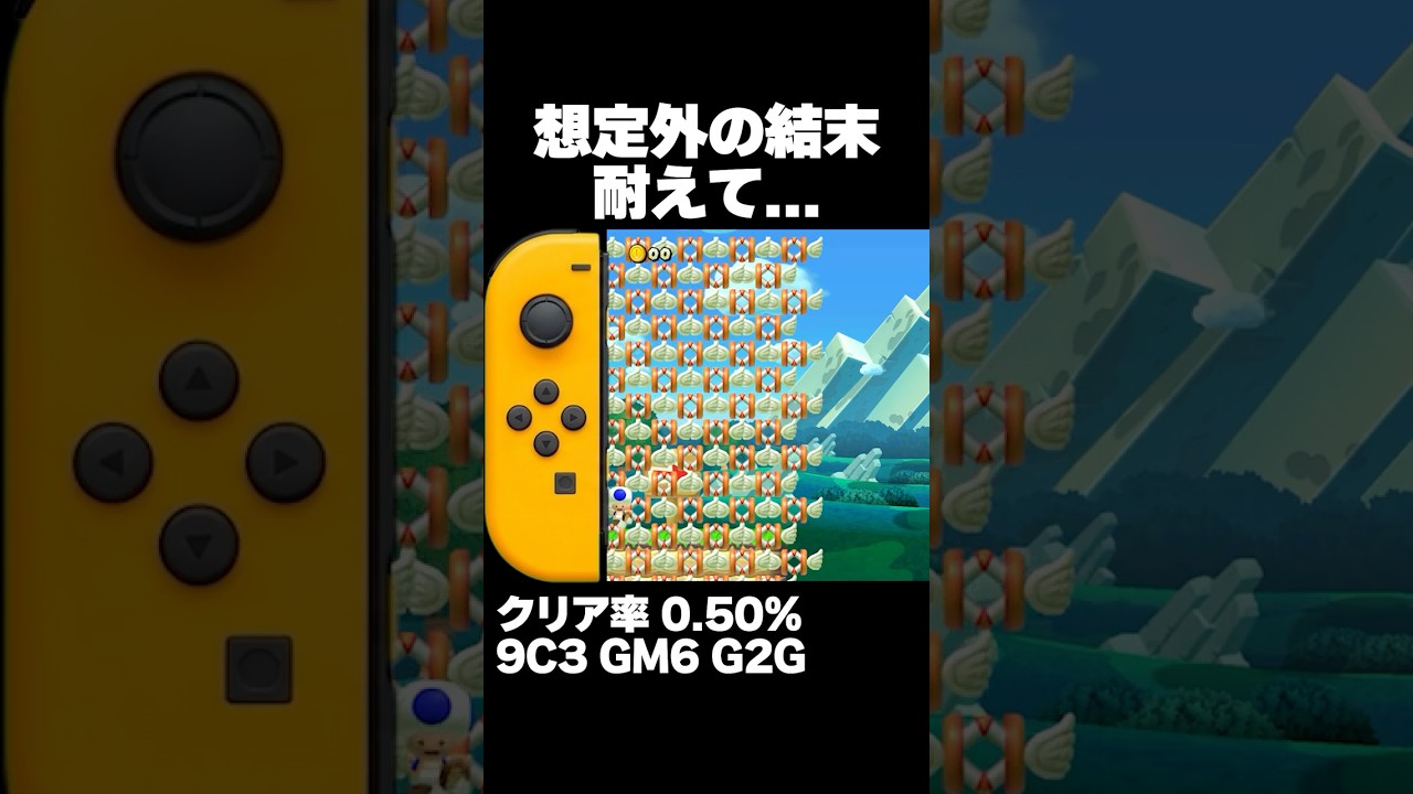 ちょｗｗボタン間違えたｗｗｗ耐えてｗｗｗ クリア率0.50% マリオメーカー2 ゲーム実況