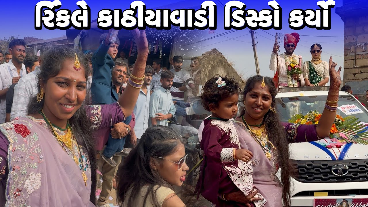 રિંકલે કાઠીયાવાડી ડિસ્કો કર્યો😱Rinkale Kathiyavadi Disco Karyo