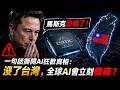 馬斯克恐懼了！一句話撕開AI狂歡真相：沒了台灣，全球AI會立刻癱瘓？😱