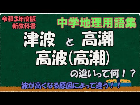 高潮、高波(波浪)、津波の違いって何？【中学地理用語集】