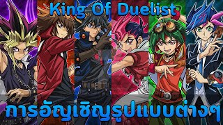 【 Yu-Gi-Oh! MASTER DUEL 】| King of Duelist #1 สอนพื้นฐานการอัญเชิญมอนส์เตอร์แบบต่างๆครบทุกรูปแบบ 💙