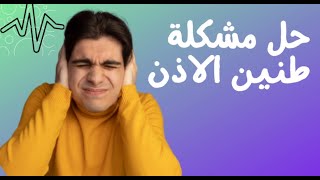 حل مشكلة طنين الاذن | Solve the problem of ringing in the ears