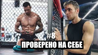 Тренировка Майка Васкеса. АДСКАЯ ВЫНОСЛИВОСТЬ | Проверено на себе #8