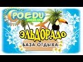 Примпосад база отдыха Эльдорадо poedu.com.ua